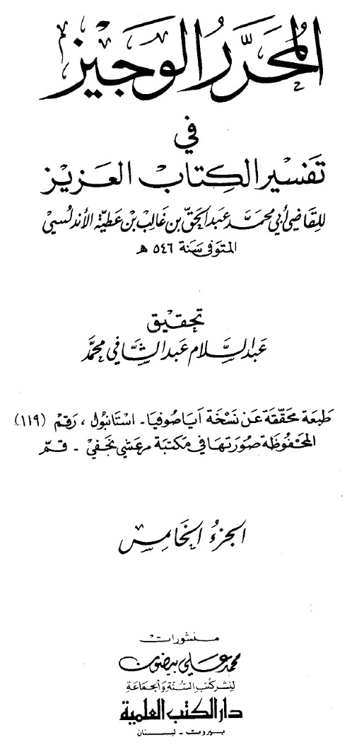 Islam.ms - ابن عَطِيّة الأندلسي في تفسيره المحرر الوجيز